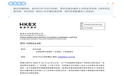 港交所：HJC黄金城官方网站生物加入中华通证券名单 可经深股通买入及卖出